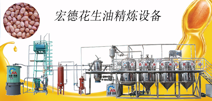 <b> 花生油精煉設(shè)備</b>