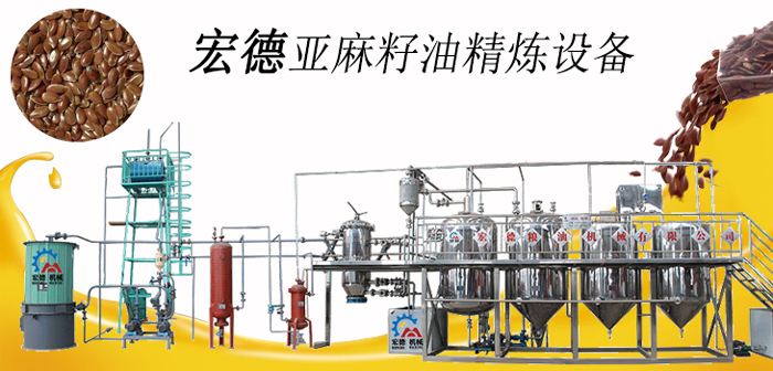 <b> 亞麻籽油精煉設(shè)備</b>