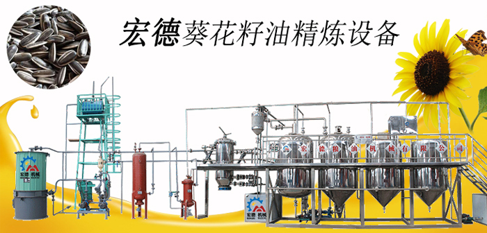 <b> 葵花籽油精煉設(shè)備</b>