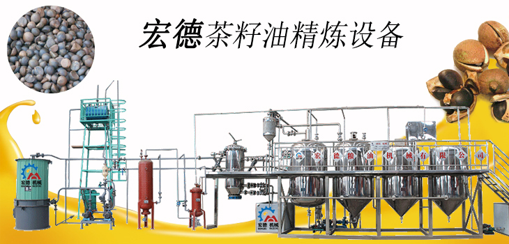 <b> 茶籽油精煉設(shè)備</b>